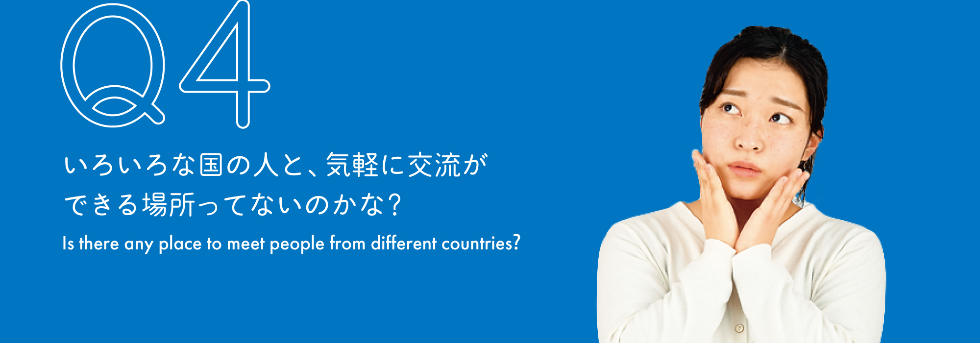 いろいろな国の人と気軽に交流ができる場所ってないのかな？