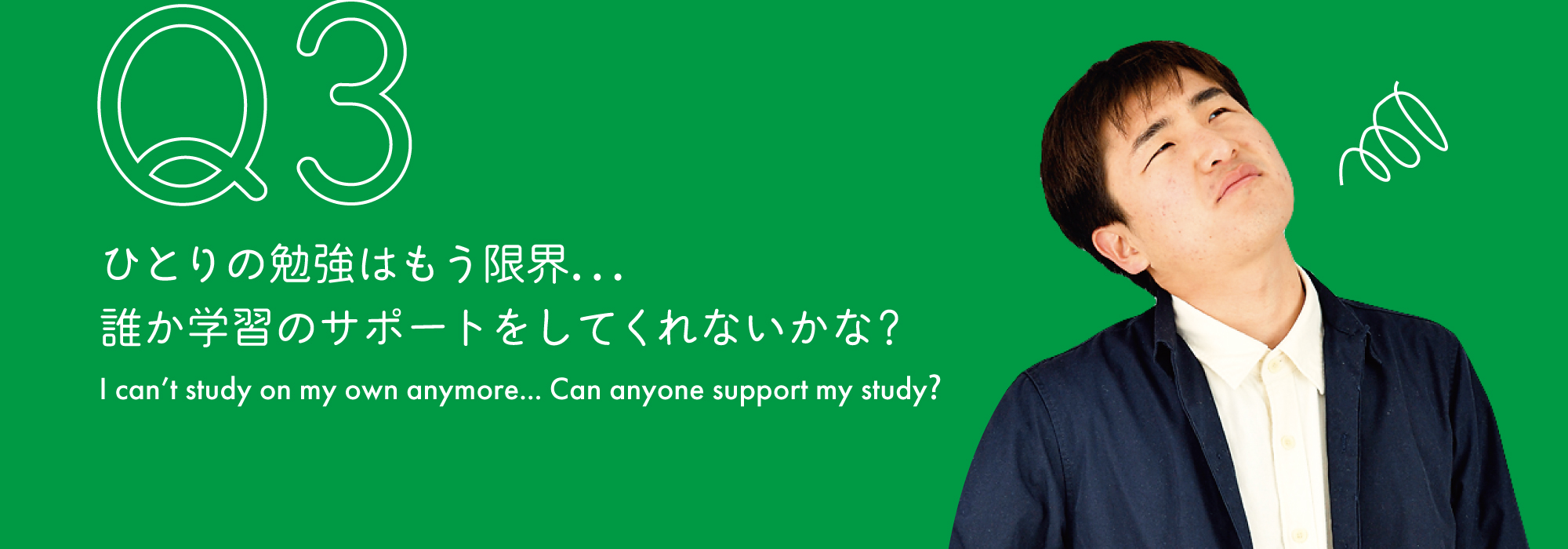 ひとりの勉強はもう限界…誰か学習のサポートをしてくれないかな？