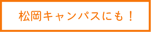 松岡キャンパスにも！