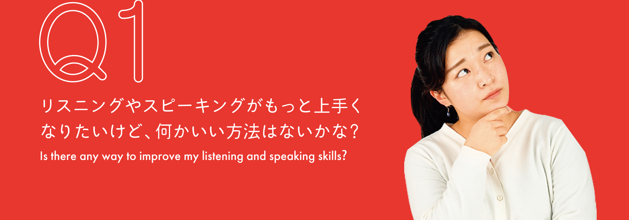 リスニングやスピーキングがもっと上手くなりたいけど、何かいい方法はないかな？